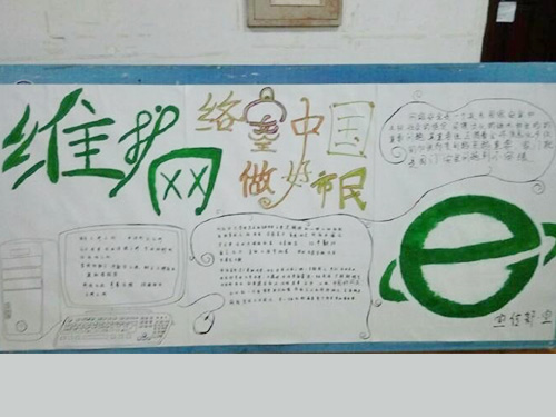 維護(hù)網(wǎng)絡(luò)安全，做中國好網(wǎng)民